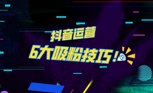 抖音作品沒(méi)人看？粉絲上漲太慢？6個(gè)吸粉運(yùn)營(yíng)技巧全解決