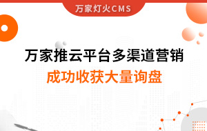 工程企業(yè)選萬(wàn)家推云平臺(tái)多渠道營(yíng)銷，成功收獲大量詢盤！