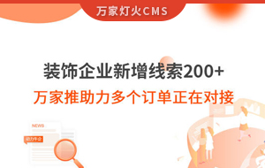 裝飾企業(yè)新增線索200+，萬家推助力多個訂單正在對接！